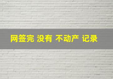 网签完 没有 不动产 记录